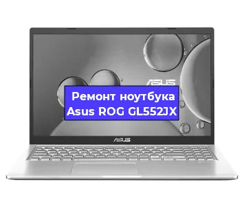 Замена материнской платы на ноутбуке Asus ROG GL552JX в Краснодаре
